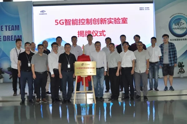 【重磅】迎接5G時(shí)代，杭叉成立5G聯(lián)合創(chuàng)新實(shí)驗(yàn)室！